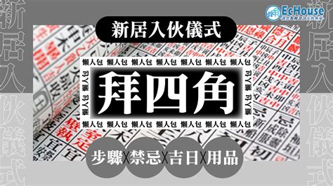 拜 四角 程序|拜四角懶人包｜新居入伙儀式做法、吉日、用